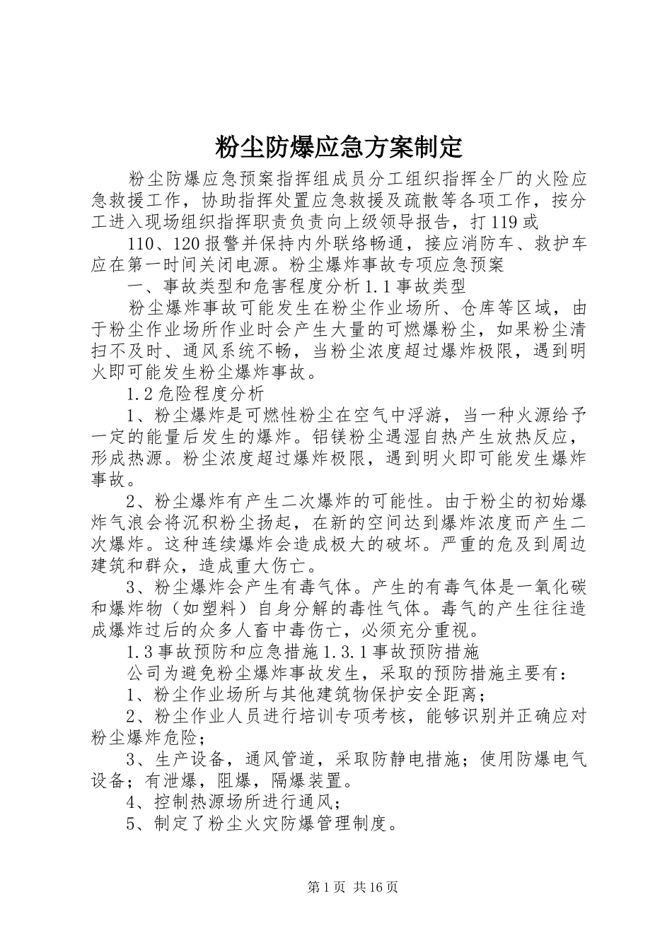 粉尘防爆应急方案制定_第1页
