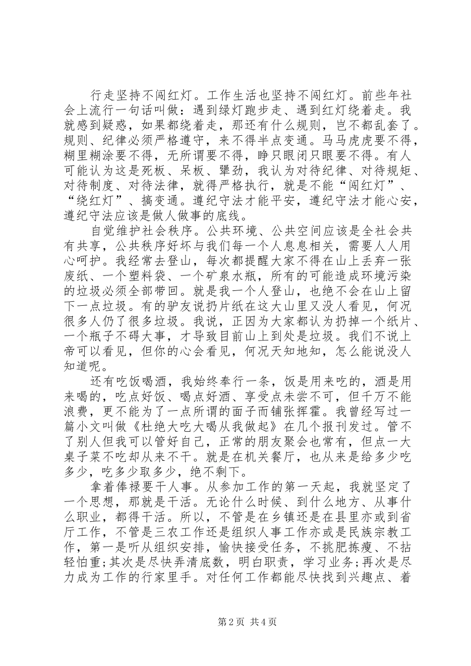 “两学一做”常态化+执行纪律合格发言-以信立身以诚处事_第2页