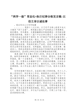 “两学一做”常态化+执行纪律合格发言-以信立身以诚处事