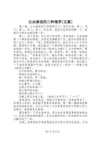 公众演说稿的三种境界[五篇]