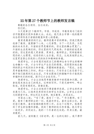 XX年第27个教师节上的教师发言