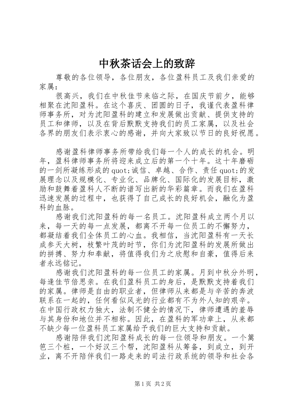 中秋茶话会上的演讲致辞_第1页