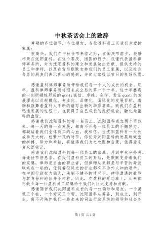 中秋茶话会上的演讲致辞