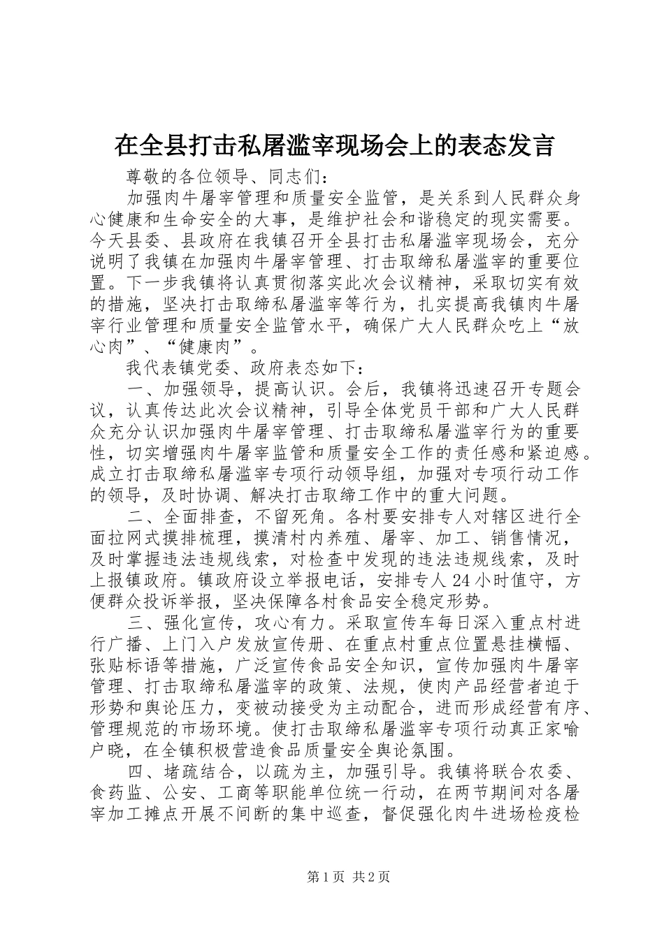 在全县打击私屠滥宰现场会上的表态发言稿_第1页