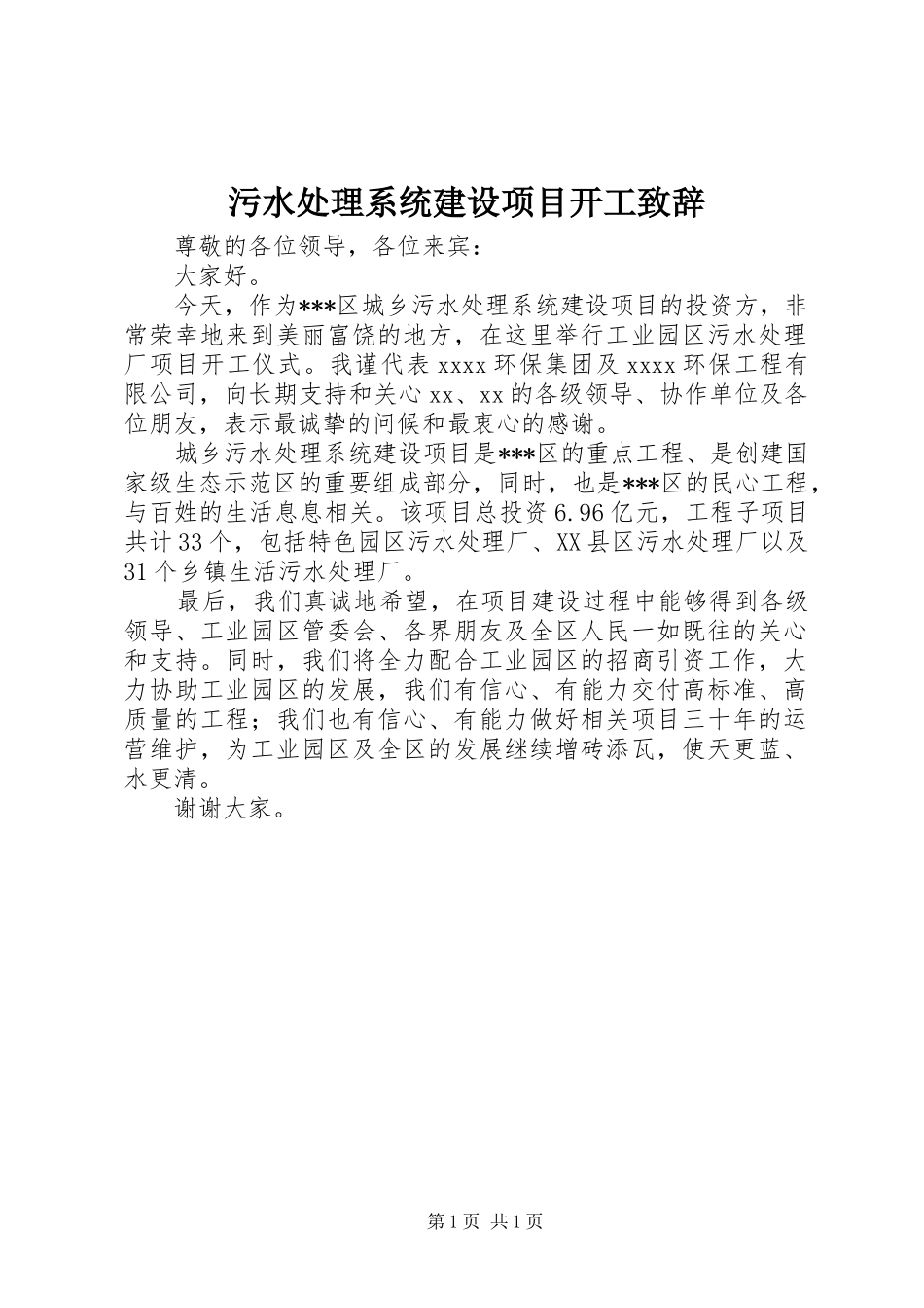污水处理系统建设项目开工演讲致辞_第1页
