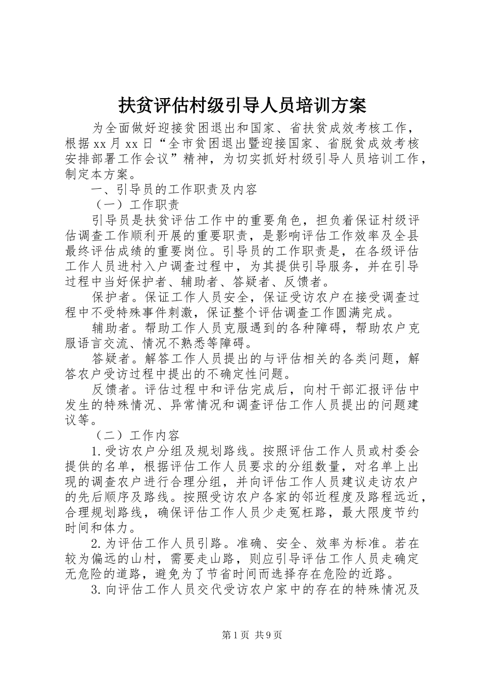 扶贫评估村级引导人员培训方案_第1页