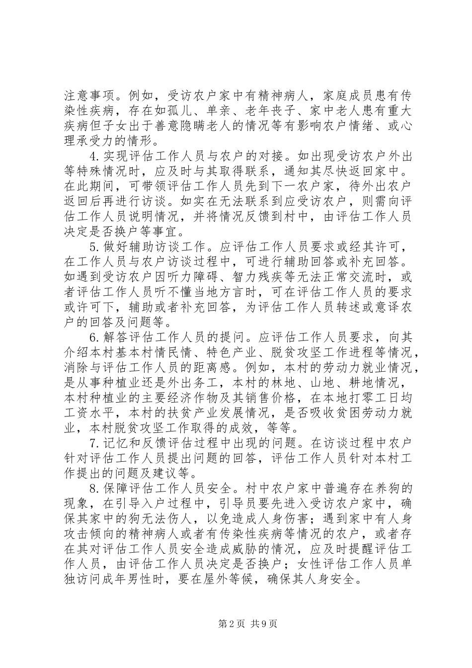 扶贫评估村级引导人员培训方案_第2页