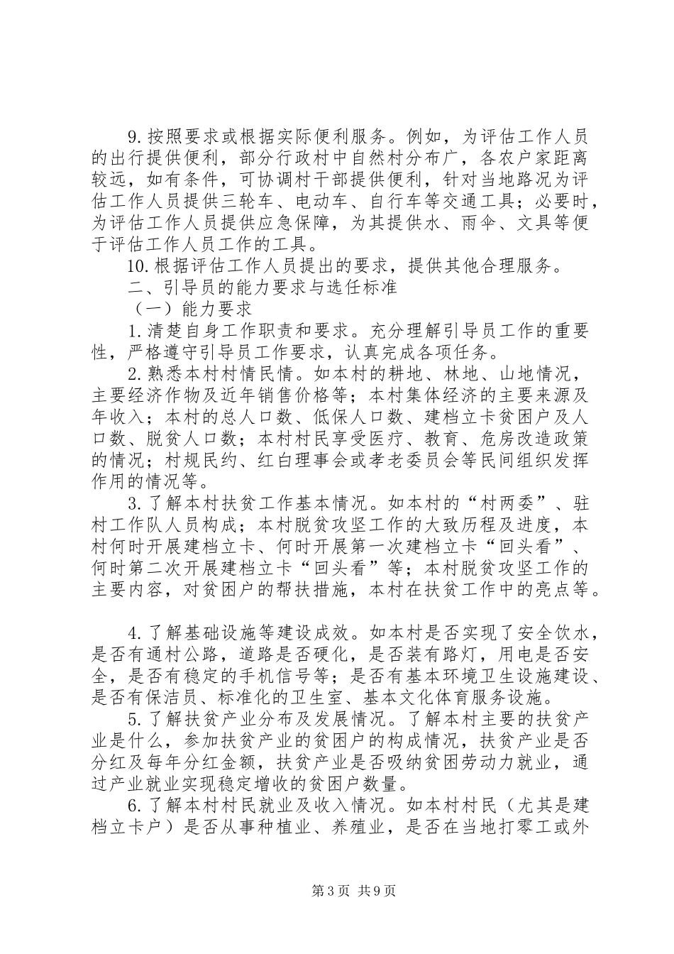 扶贫评估村级引导人员培训方案_第3页