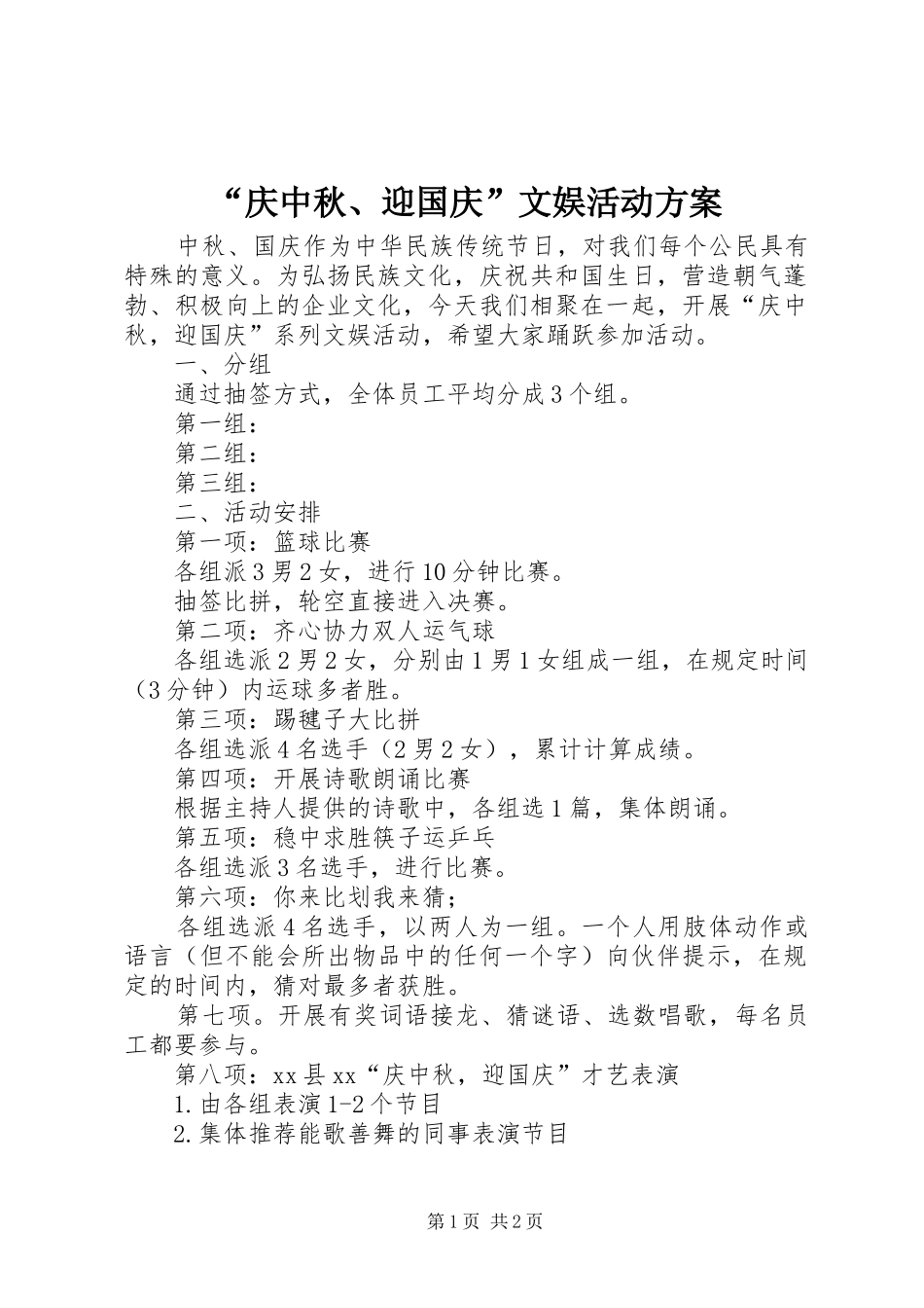 “庆中秋、迎国庆”文娱活动方案_第1页