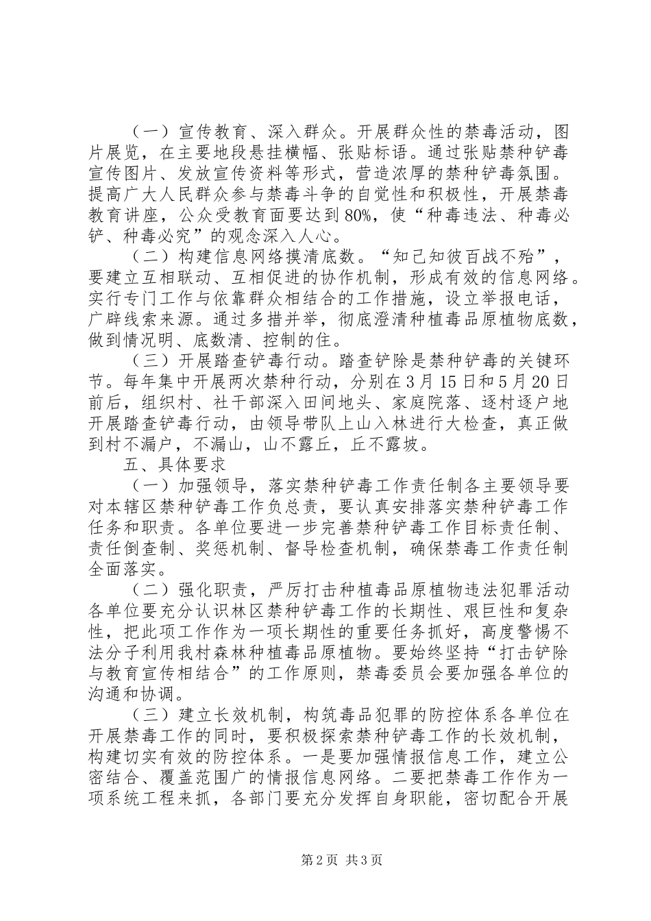 禁种铲毒方案5篇_第2页