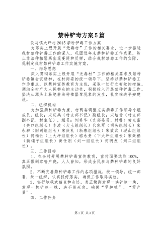 禁种铲毒方案5篇