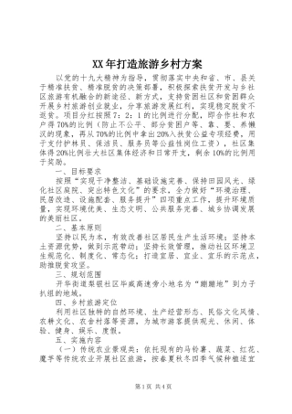 XX年打造旅游乡村方案