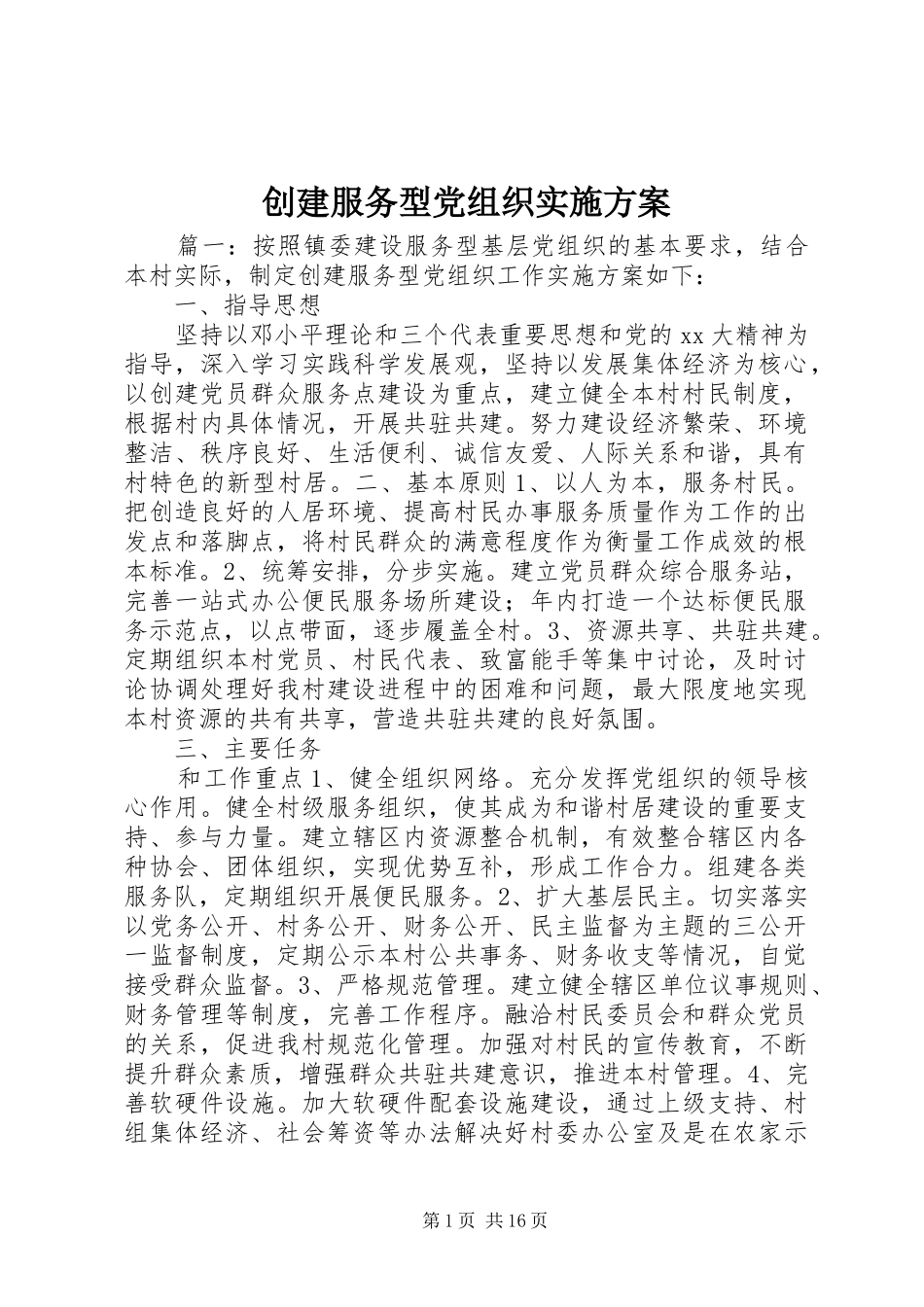 创建服务型党组织实施方案_第1页