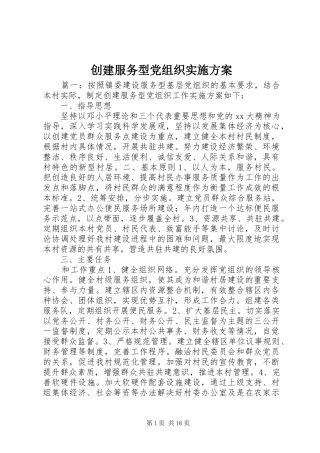 创建服务型党组织实施方案