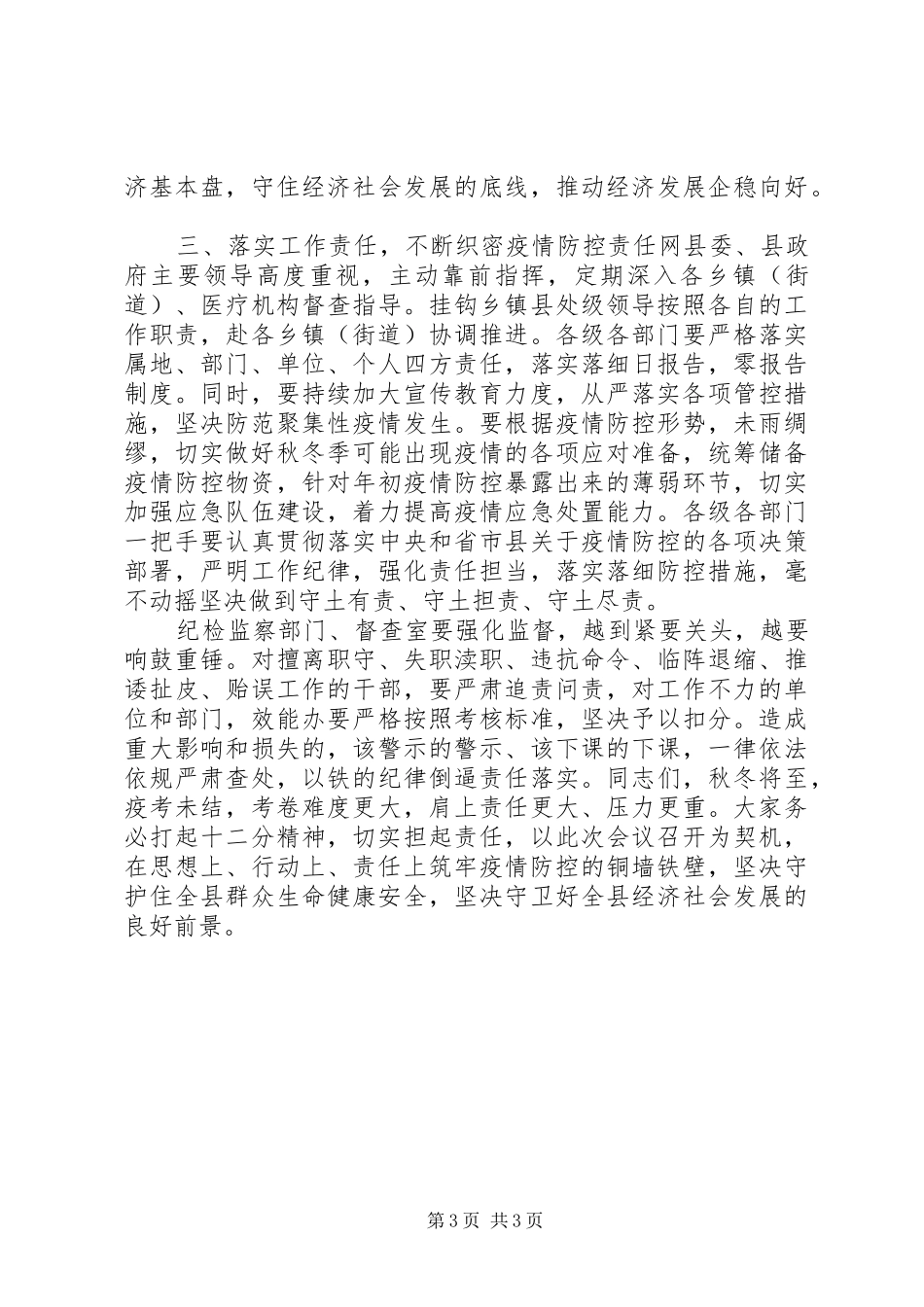 20XX年秋冬季疫情如何防控发言_第3页