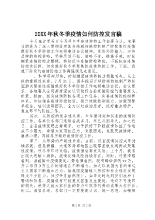 20XX年秋冬季疫情如何防控发言