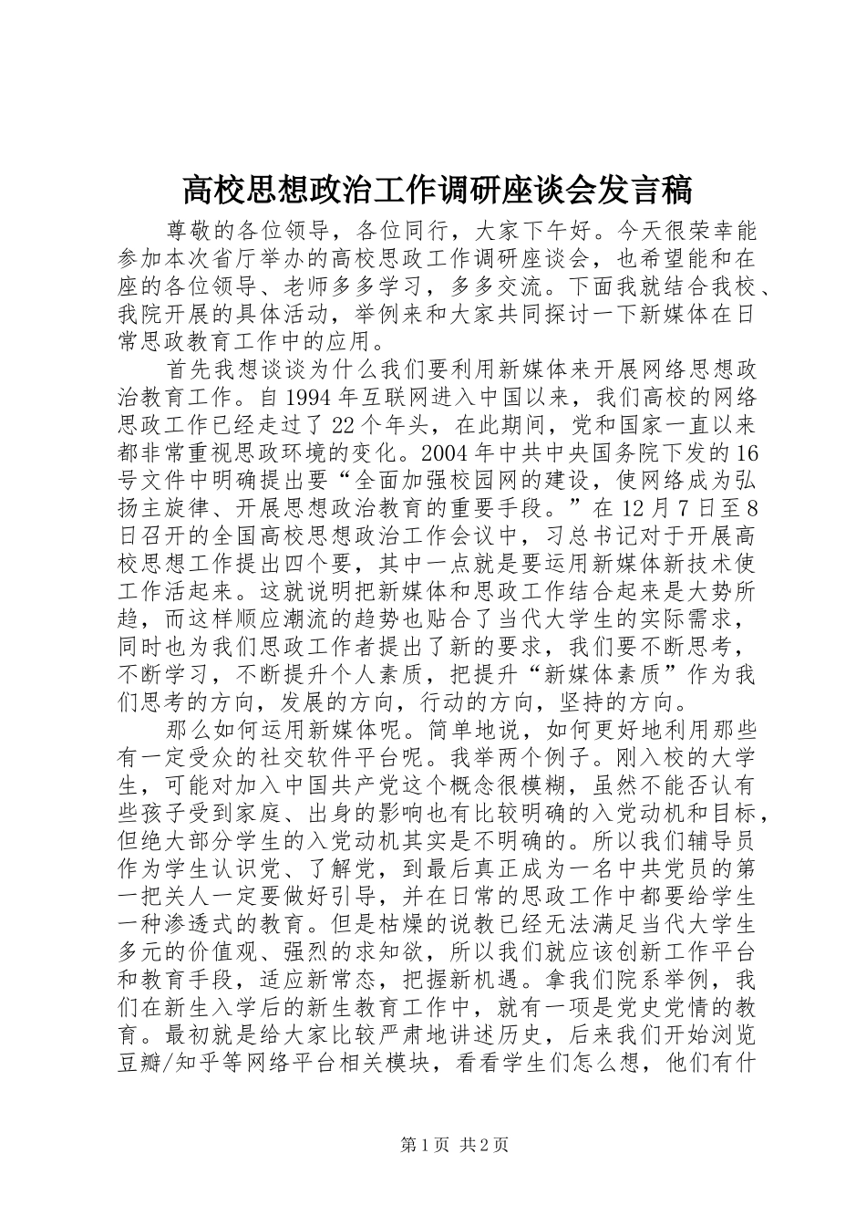 高校思想政治工作调研座谈会发言_第1页