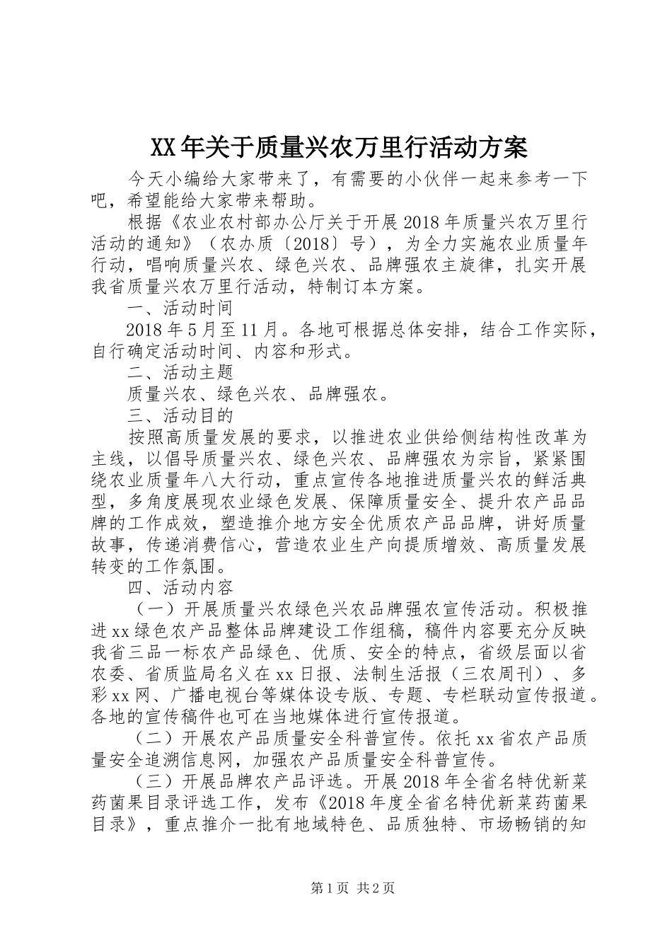 XX年关于质量兴农万里行活动方案_第1页