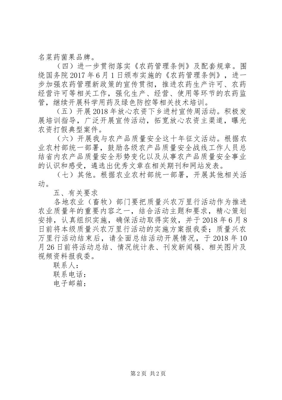 XX年关于质量兴农万里行活动方案_第2页