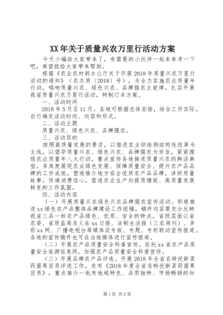 XX年关于质量兴农万里行活动方案