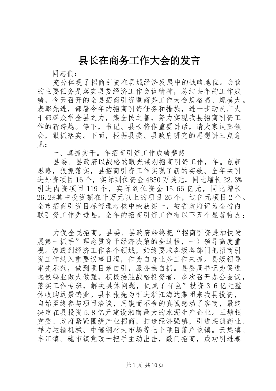 县长在商务工作大会的发言稿_第1页
