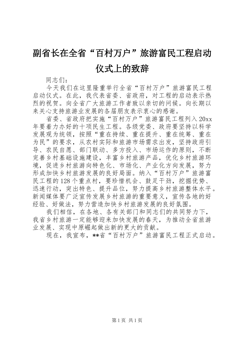 副省长在全省“百村万户”旅游富民工程启动仪式上的演讲致辞_第1页