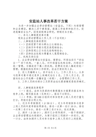 安监站人事改革若干方案