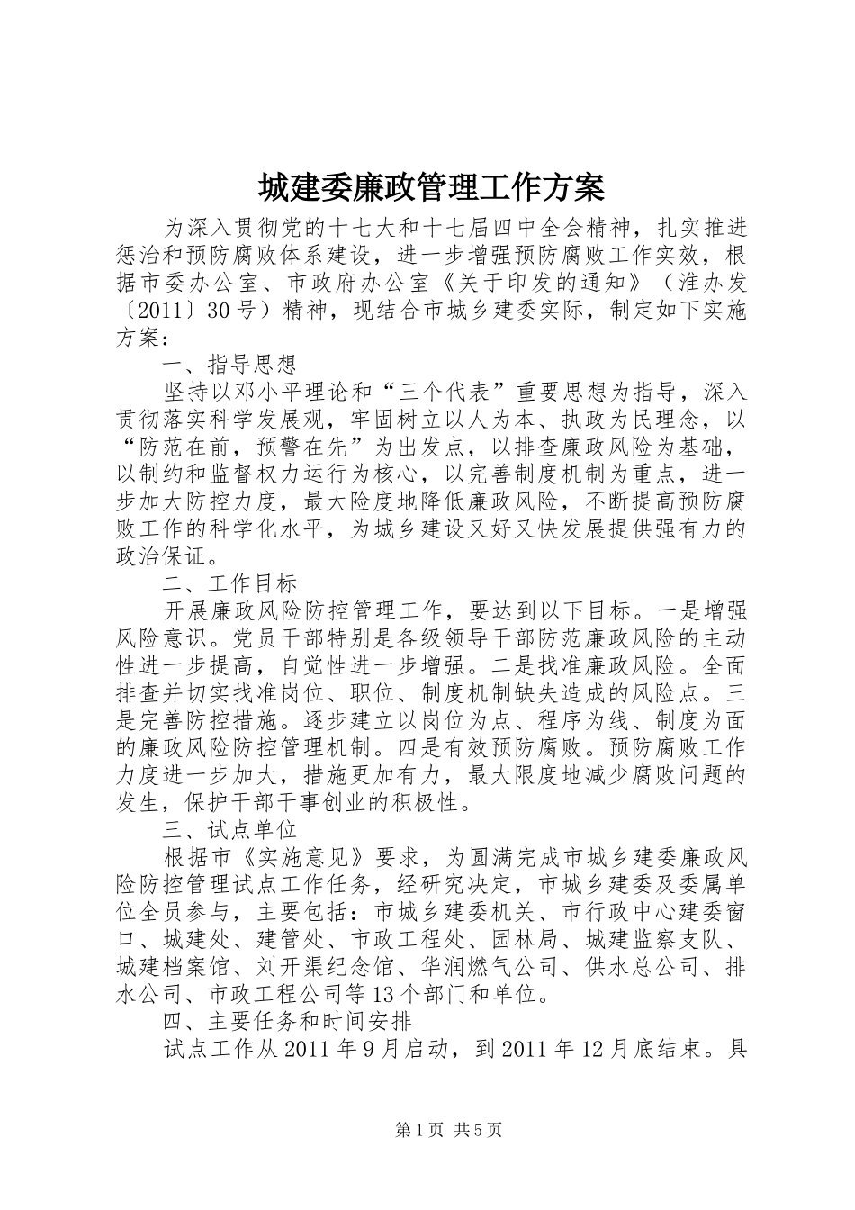 城建委廉政管理工作方案_第1页