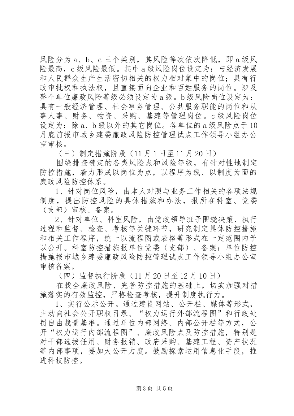 城建委廉政管理工作方案_第3页