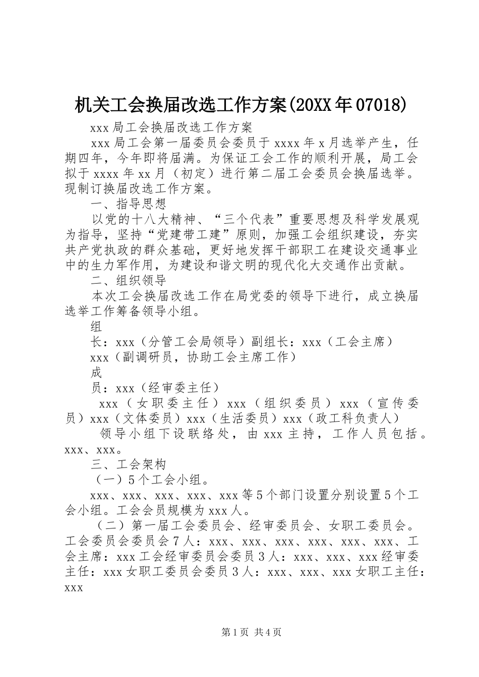 机关工会换届改选工作方案(20XX年07018)_第1页