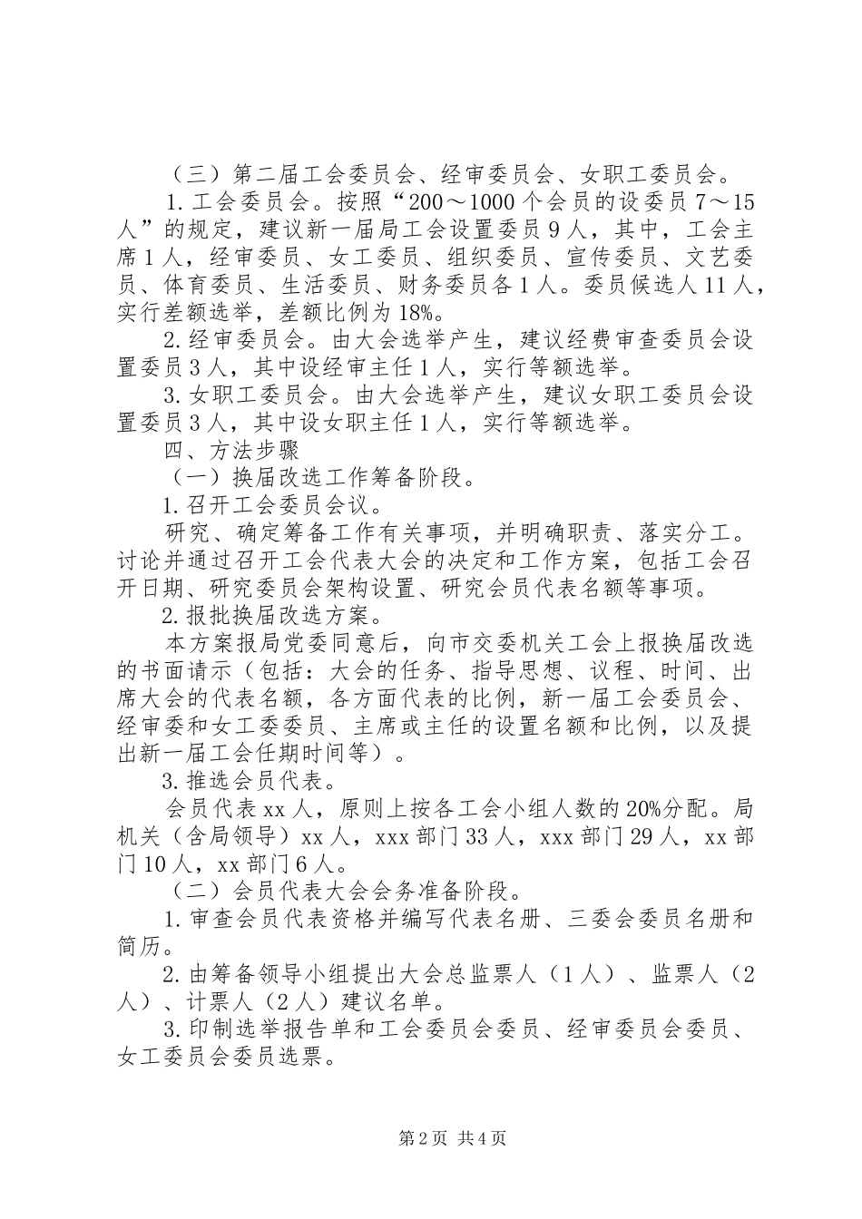 机关工会换届改选工作方案(20XX年07018)_第2页