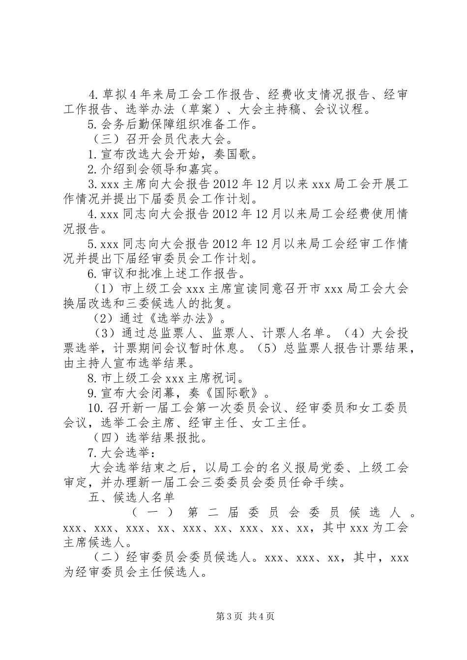 机关工会换届改选工作方案(20XX年07018)_第3页