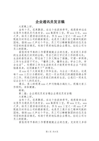 企业通讯员发言稿范文