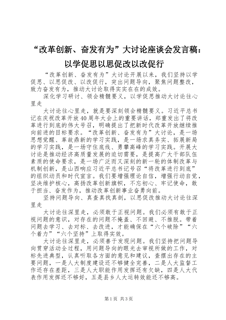 “改革创新、奋发有为”大讨论座谈会发言：以学促思以思促改以改促行_第1页