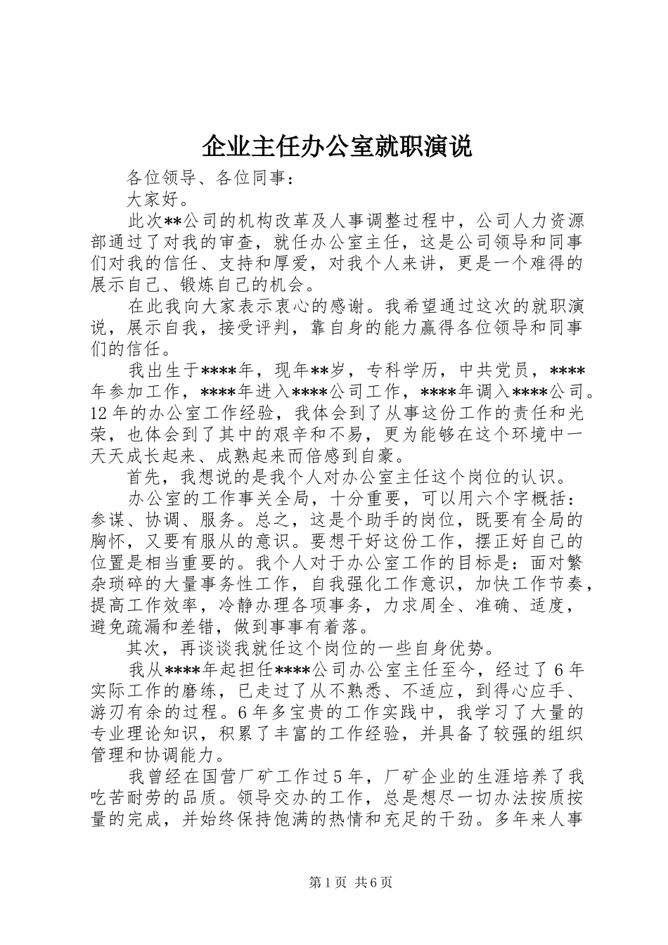 企业主任办公室就职演说稿_第1页