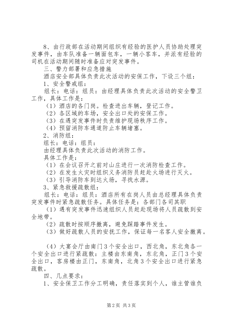 接待大型会议安全保卫预案安全保卫应急预案_第2页