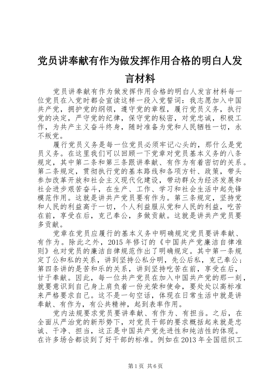 党员讲奉献有作为做发挥作用合格的明白人发言材料提纲_第1页