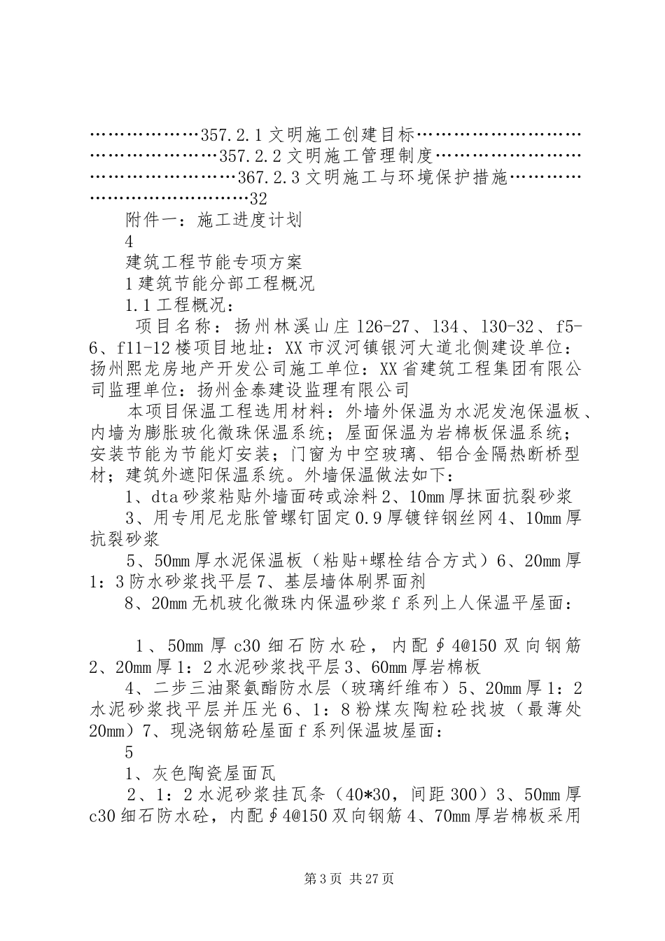 《XX省建筑节能分部工程施工方案》节能方案_第3页