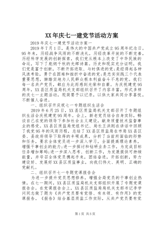 XX年庆七一建党节活动方案