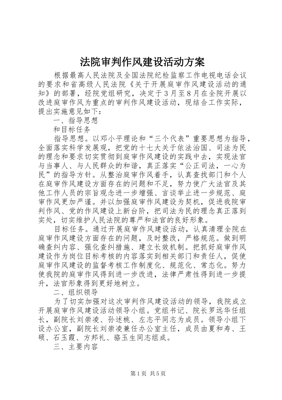 法院审判作风建设活动方案_第1页