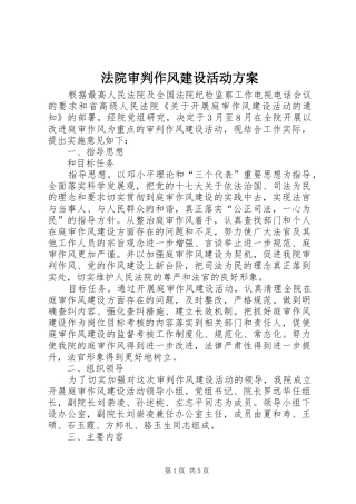 法院审判作风建设活动方案