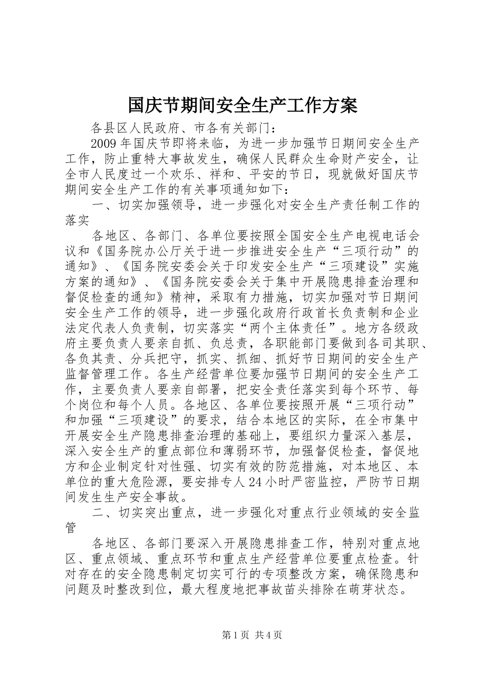 国庆节期间安全生产工作方案_第1页