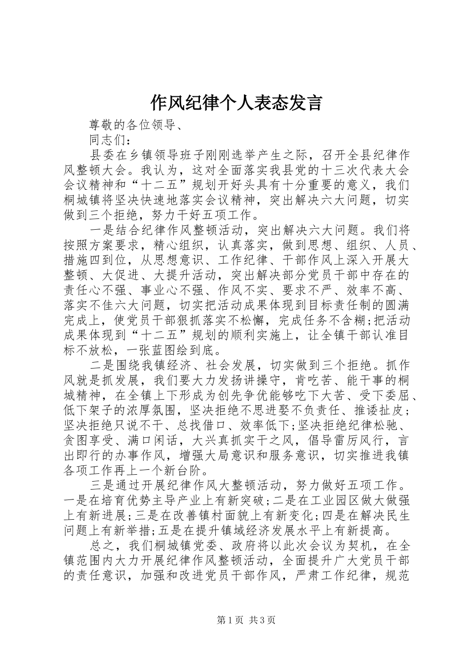 作风纪律个人表态发言稿_第1页