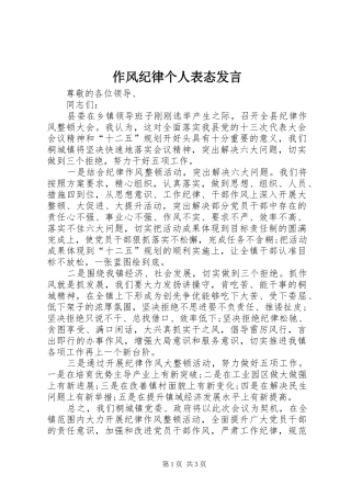 作风纪律个人表态发言稿