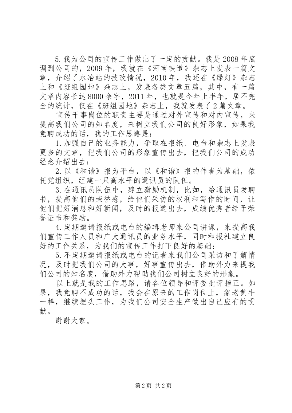 企业宣传干事竟岗发言材料提纲_第2页