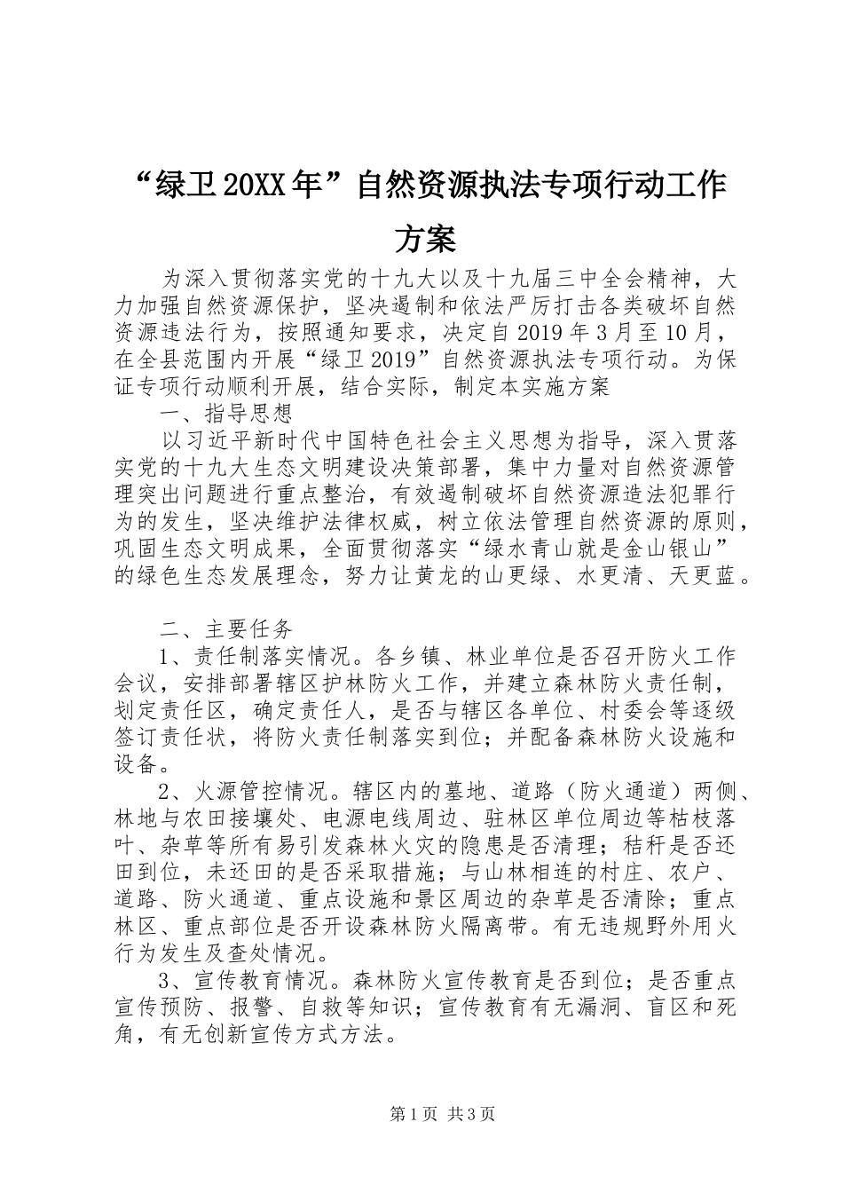 “绿卫20XX年”自然资源执法专项行动工作方案_第1页