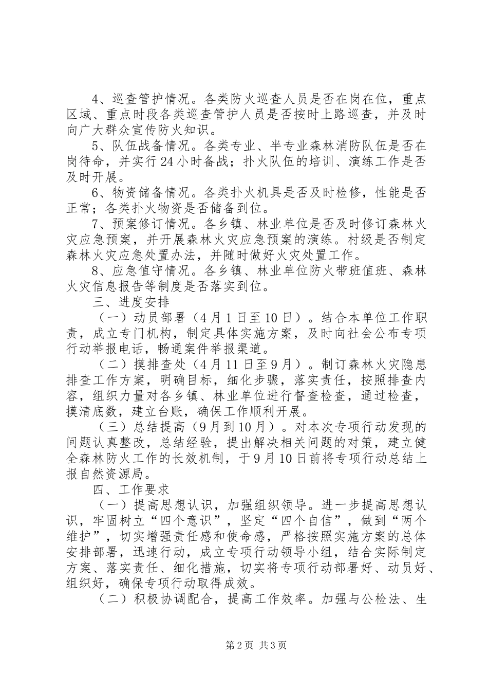 “绿卫20XX年”自然资源执法专项行动工作方案_第2页