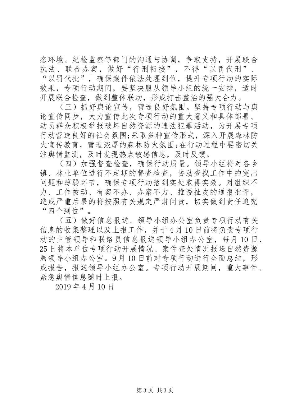 “绿卫20XX年”自然资源执法专项行动工作方案_第3页