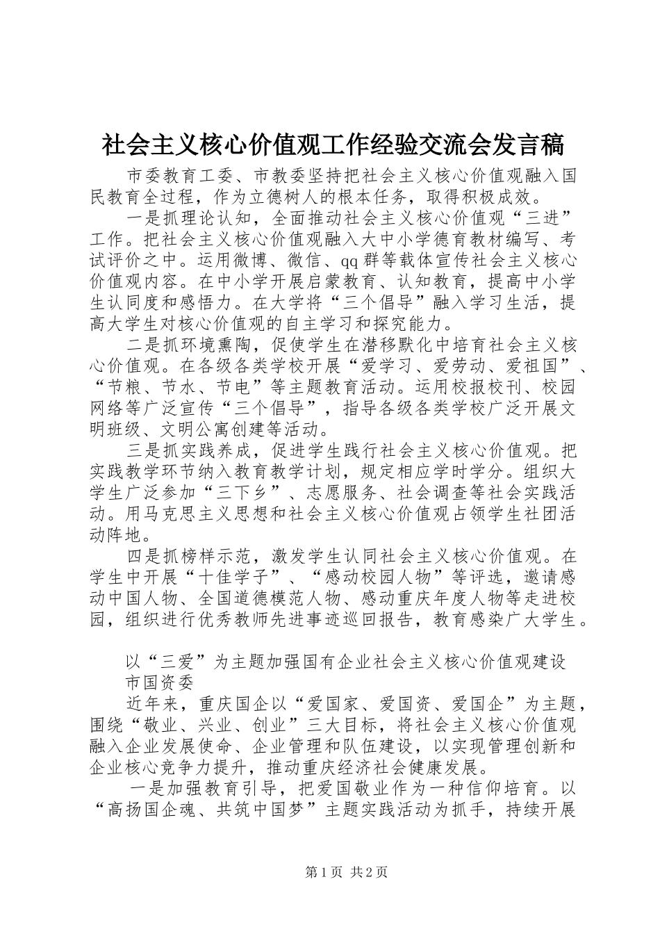 社会主义核心价值观工作经验交流会发言_第1页