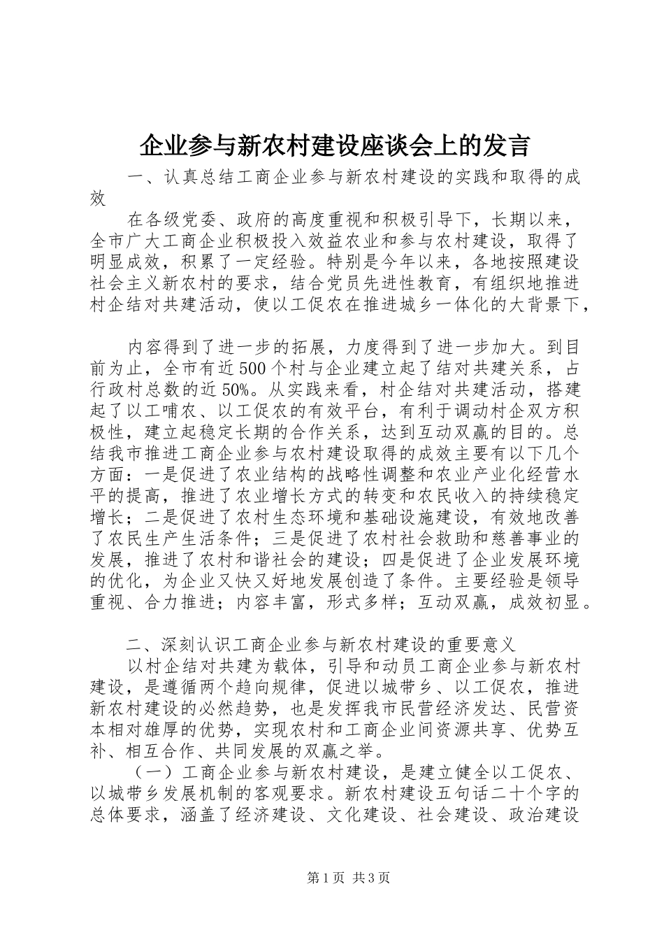 企业参与新农村建设座谈会上的发言稿_第1页